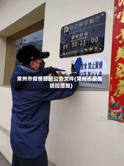 常州市疫情管控公告文件(常州市疫情防控措施)-第1张图片