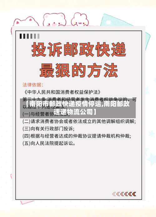 【南阳市邮政快递疫情停运,南阳邮政速递物流公司】-第2张图片