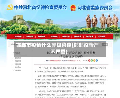 邯郸市疫情什么等级管控(邯郸疫情严不严重)-第1张图片