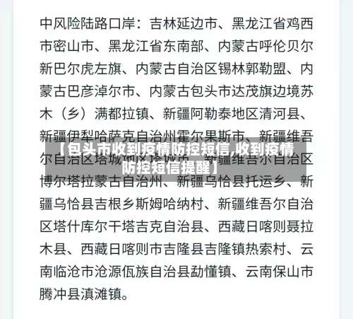 【包头市收到疫情防控短信,收到疫情防控短信提醒】-第1张图片
