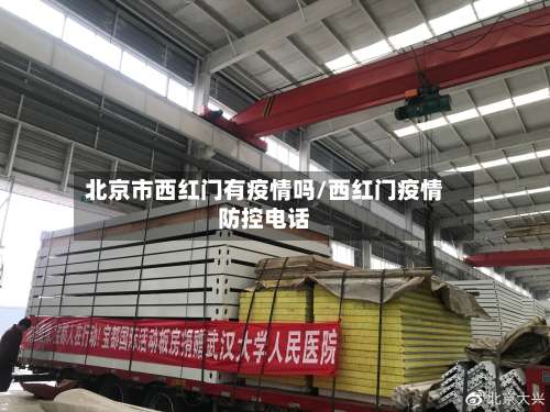 北京市西红门有疫情吗/西红门疫情防控电话-第3张图片