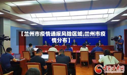 【兰州市疫情通报风险区域,兰州市疫情分布】-第1张图片