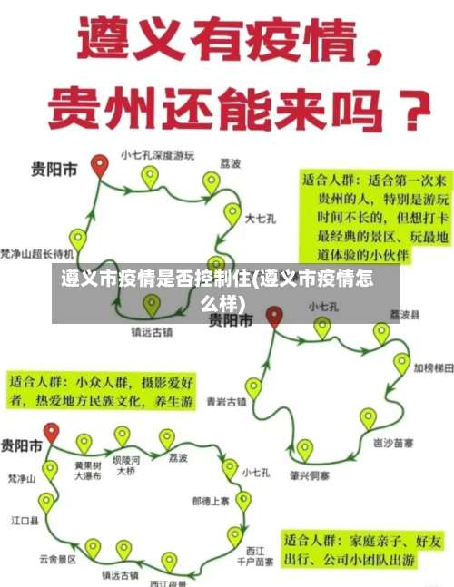 遵义市疫情是否控制住(遵义市疫情怎么样)-第3张图片