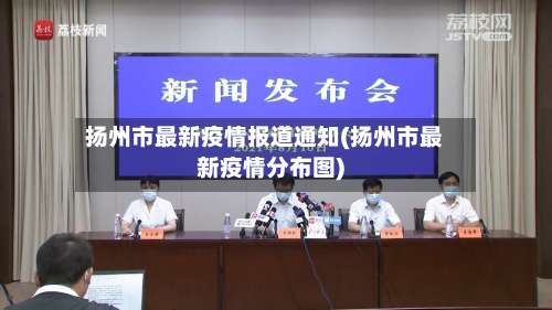 扬州市最新疫情报道通知(扬州市最新疫情分布图)-第1张图片
