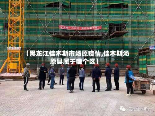 【黑龙江佳木斯市汤原疫情,佳木斯汤原县属于哪个区】-第2张图片