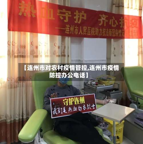 【连州市对农村疫情管控,连州市疫情防控办公电话】-第1张图片
