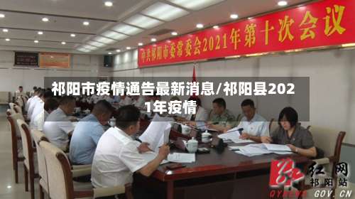 祁阳市疫情通告最新消息/祁阳县2021年疫情-第2张图片