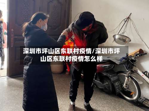 深圳市坪山区东联村疫情/深圳市坪山区东联村疫情怎么样-第1张图片