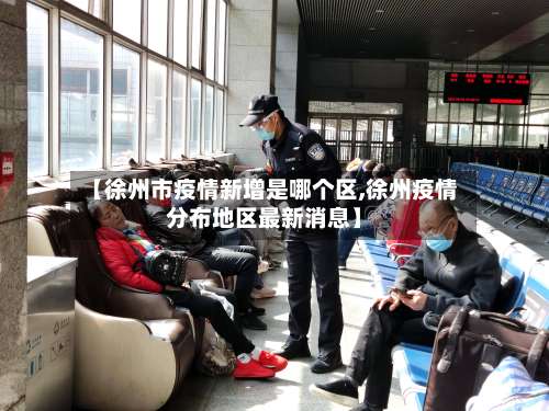 【徐州市疫情新增是哪个区,徐州疫情分布地区最新消息】-第1张图片