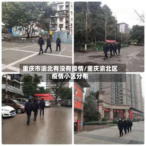 重庆市渝北有没有疫情/重庆渝北区疫情小区分布-第2张图片