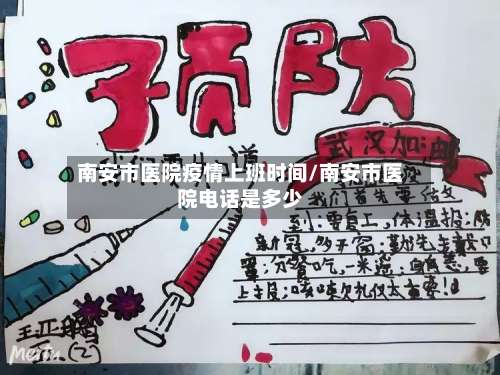南安市医院疫情上班时间/南安市医院电话是多少-第2张图片