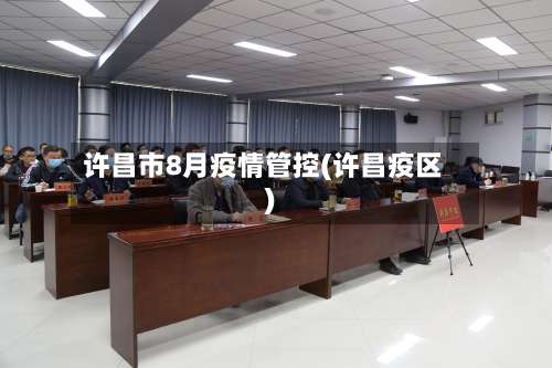 许昌市8月疫情管控(许昌疫区)-第1张图片