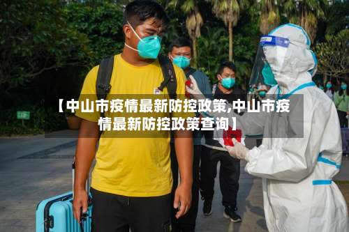 【中山市疫情最新防控政策,中山市疫情最新防控政策查询】-第1张图片