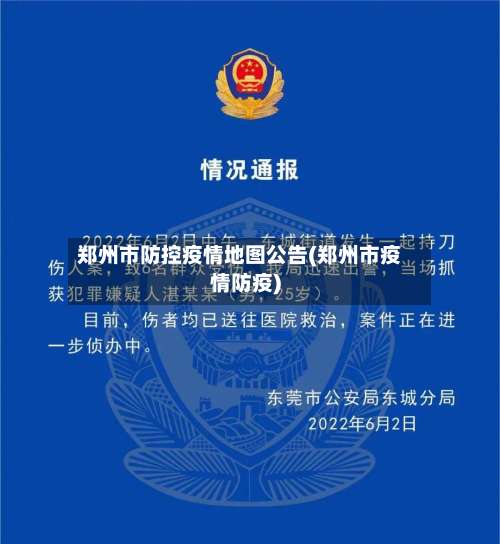 郑州市防控疫情地图公告(郑州市疫情防疫)-第1张图片