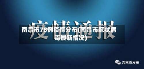 南昌市78例疫情分布(南昌市冠状病毒最新情况)-第1张图片