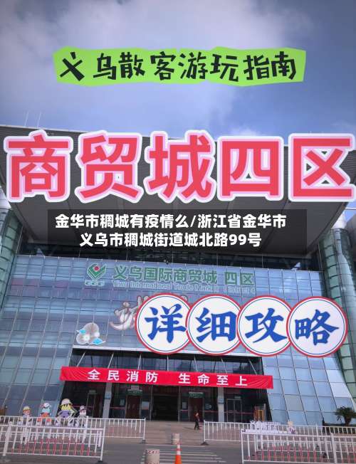 金华市稠城有疫情么/浙江省金华市义乌市稠城街道城北路99号-第3张图片