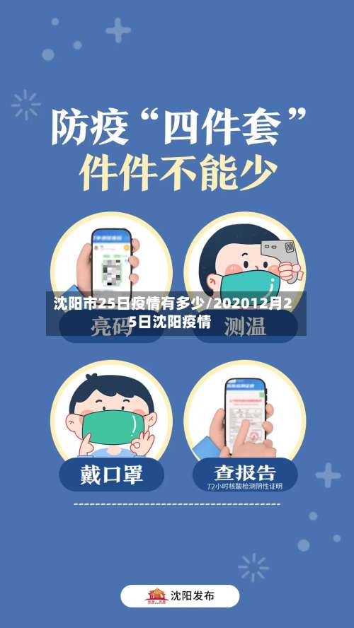 沈阳市25日疫情有多少/202012月25日沈阳疫情-第2张图片