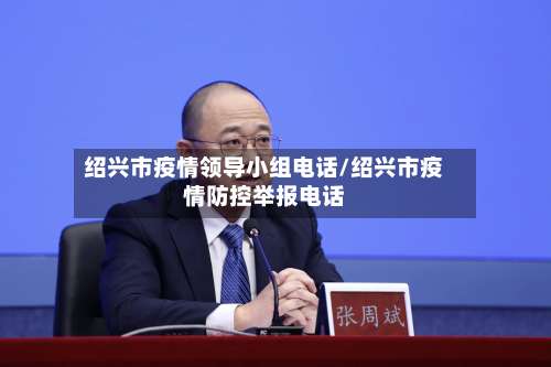 绍兴市疫情领导小组电话/绍兴市疫情防控举报电话-第1张图片