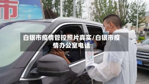 白银市疫情管控照片真实/白银市疫情办公室电话-第3张图片