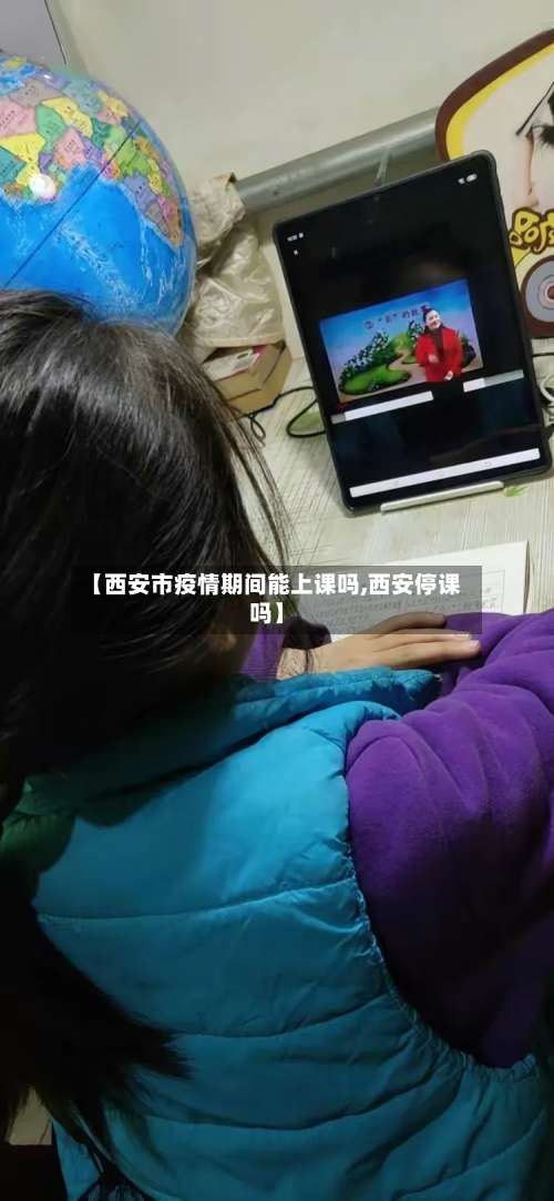 【西安市疫情期间能上课吗,西安停课吗】-第2张图片