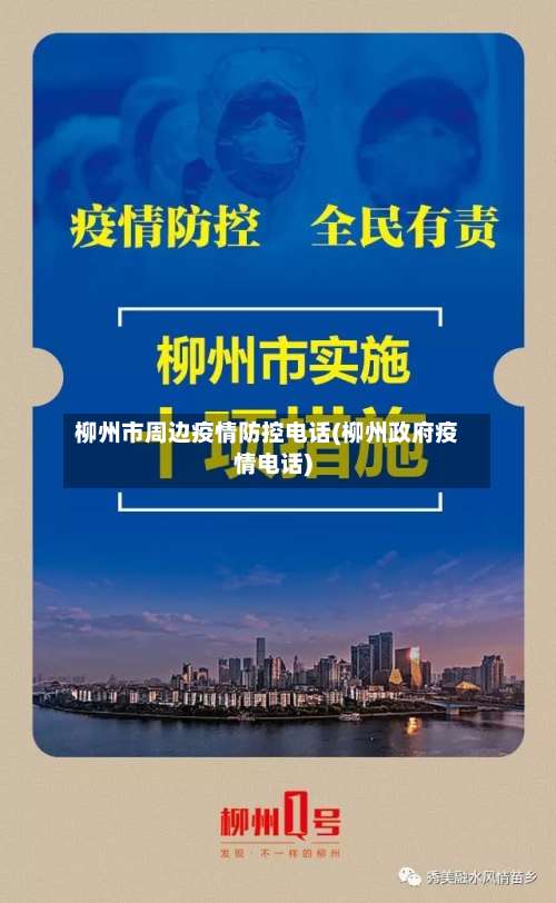 柳州市周边疫情防控电话(柳州政府疫情电话)-第1张图片