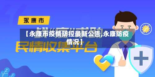 【永康市疫情防控最新公告,永康防疫情况】-第1张图片