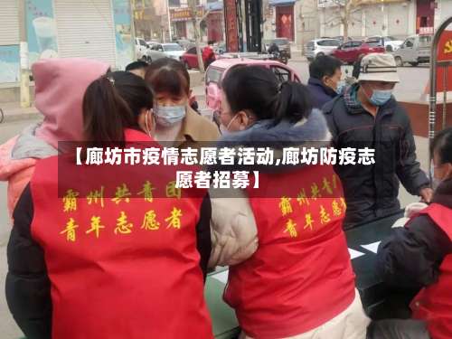 【廊坊市疫情志愿者活动,廊坊防疫志愿者招募】-第1张图片