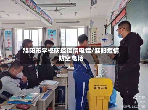 濮阳市学校防控疫情电话/濮阳疫情防空电话-第1张图片