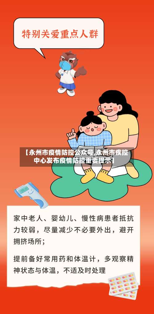 【永州市疫情防控公众号,永州市疾控中心发布疫情防控重要提示】-第1张图片