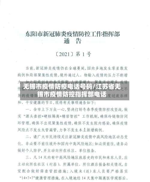无锡市疫情防疫电话号码/江苏省无锡市疫情防控指挥部电话-第2张图片