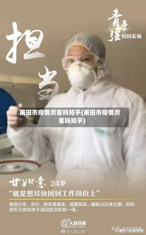莆田市疫情厉害吗知乎(莆田市疫情厉害吗知乎)-第1张图片