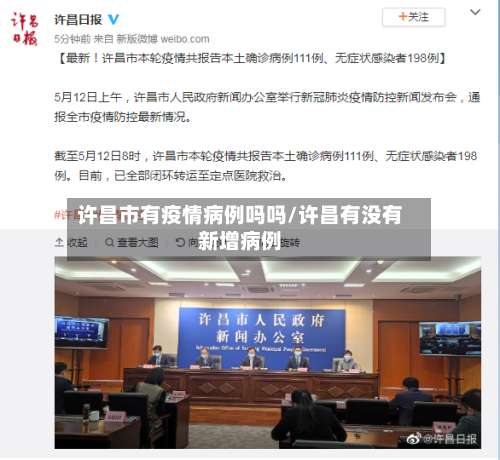 许昌市有疫情病例吗吗/许昌有没有新增病例-第1张图片