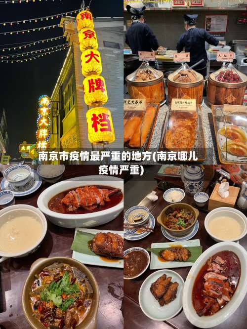 南京市疫情最严重的地方(南京哪儿疫情严重)-第3张图片
