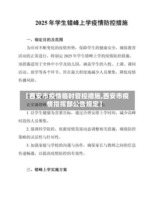 【西安市疫情临时管控措施,西安市疫情指挥部公告规定】-第2张图片