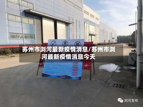 苏州市浏河最新疫情消息/苏州市浏河最新疫情消息今天-第3张图片