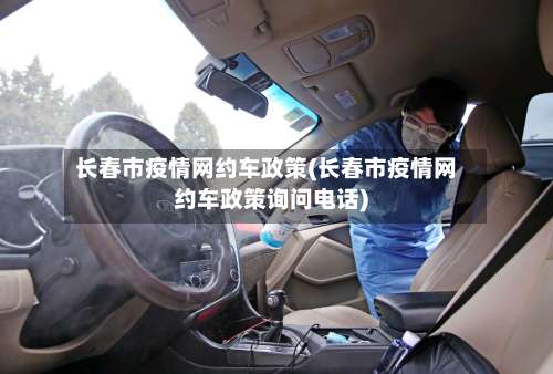 长春市疫情网约车政策(长春市疫情网约车政策询问电话)-第3张图片