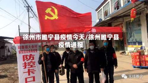 徐州市睢宁县疫情今天/徐州睢宁县疫情通报-第2张图片