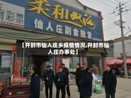 【开封市仙人庄乡疫情情况,开封市仙人庄办事处】-第1张图片