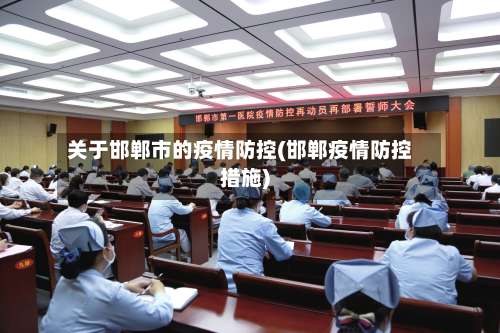 关于邯郸市的疫情防控(邯郸疫情防控措施)-第2张图片