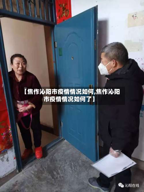 【焦作沁阳市疫情情况如何,焦作沁阳市疫情情况如何了】-第1张图片