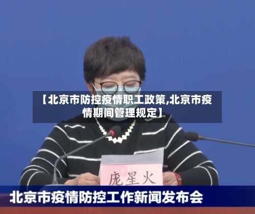 【北京市防控疫情职工政策,北京市疫情期间管理规定】-第1张图片