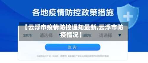 【云浮市疫情防控通知最新,云浮市防疫情况】-第1张图片