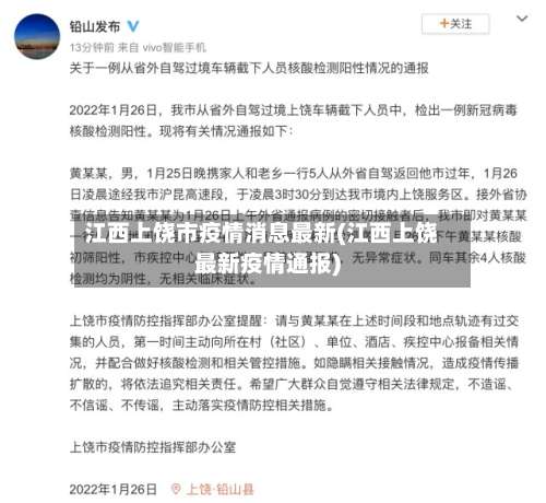 江西上饶市疫情消息最新(江西上饶最新疫情通报)-第2张图片