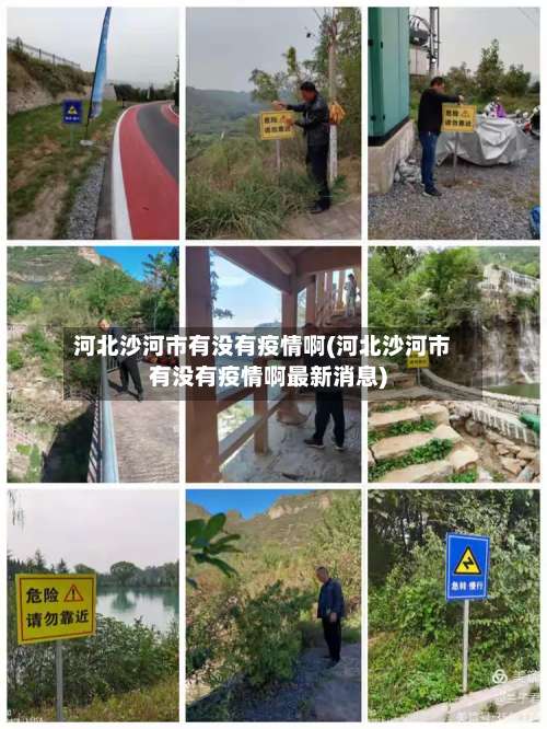 河北沙河市有没有疫情啊(河北沙河市有没有疫情啊最新消息)-第1张图片