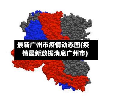 最新广州市疫情动态图(疫情最新数据消息广州市)-第2张图片