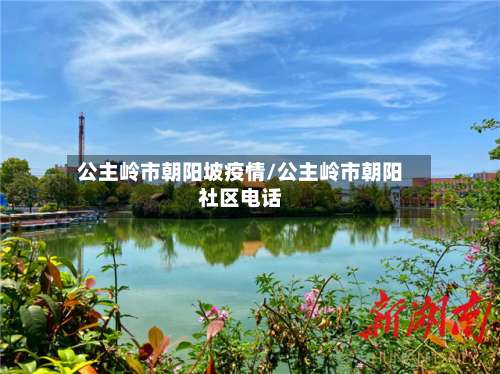公主岭市朝阳坡疫情/公主岭市朝阳社区电话-第1张图片