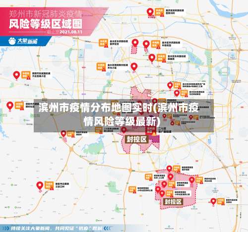 滨州市疫情分布地图实时(滨州市疫情风险等级最新)-第3张图片