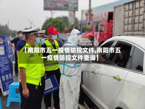 【南阳市五一疫情防控文件,南阳市五一疫情防控文件查询】-第1张图片