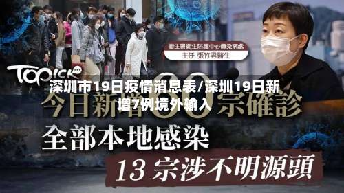 深圳市19日疫情消息表/深圳19日新增7例境外输入-第3张图片