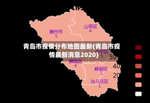 青岛市疫情分布地图最新(青岛市疫情最新消息2020)-第3张图片
